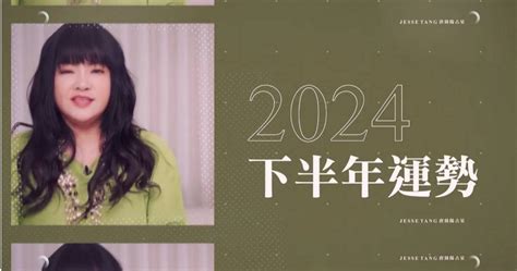 危險運勢|唐綺陽／2024下半年12星座整體運勢！水瓶亮眼但當。